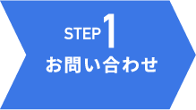 ステップ1 お問合せ