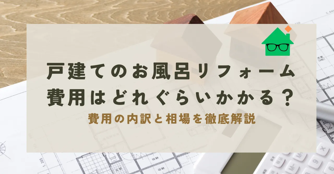 お 風呂 リフォーム 費用 戸建て_アイキャッチリライト