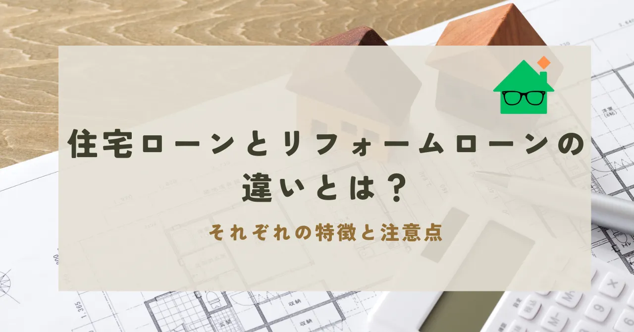 リフォーム ローン 住宅 ローン 違い_アイキャッチ