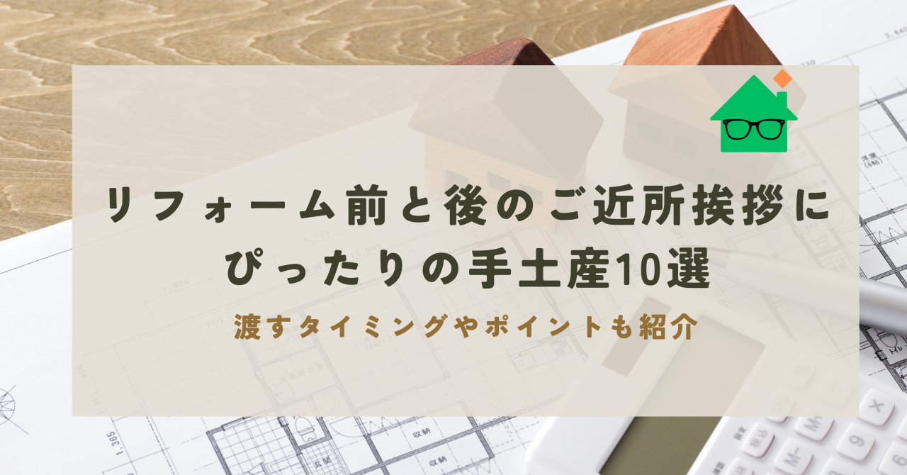 リフォーム 挨拶 手土産 おすすめ_アイキャッチ_リライト