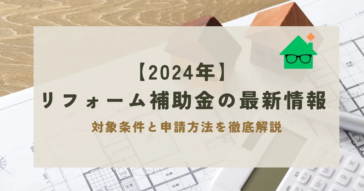 リフォーム 補助金 2024_アイキャッチ