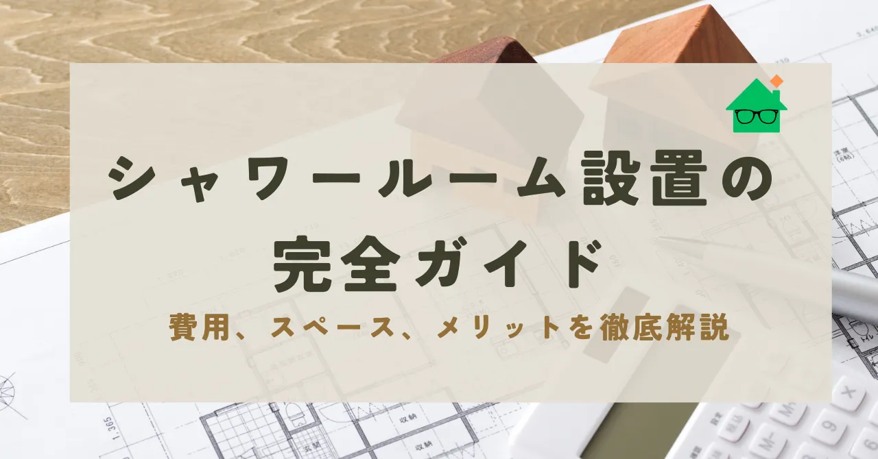 シャワールーム 設置_アイキャッチリライト