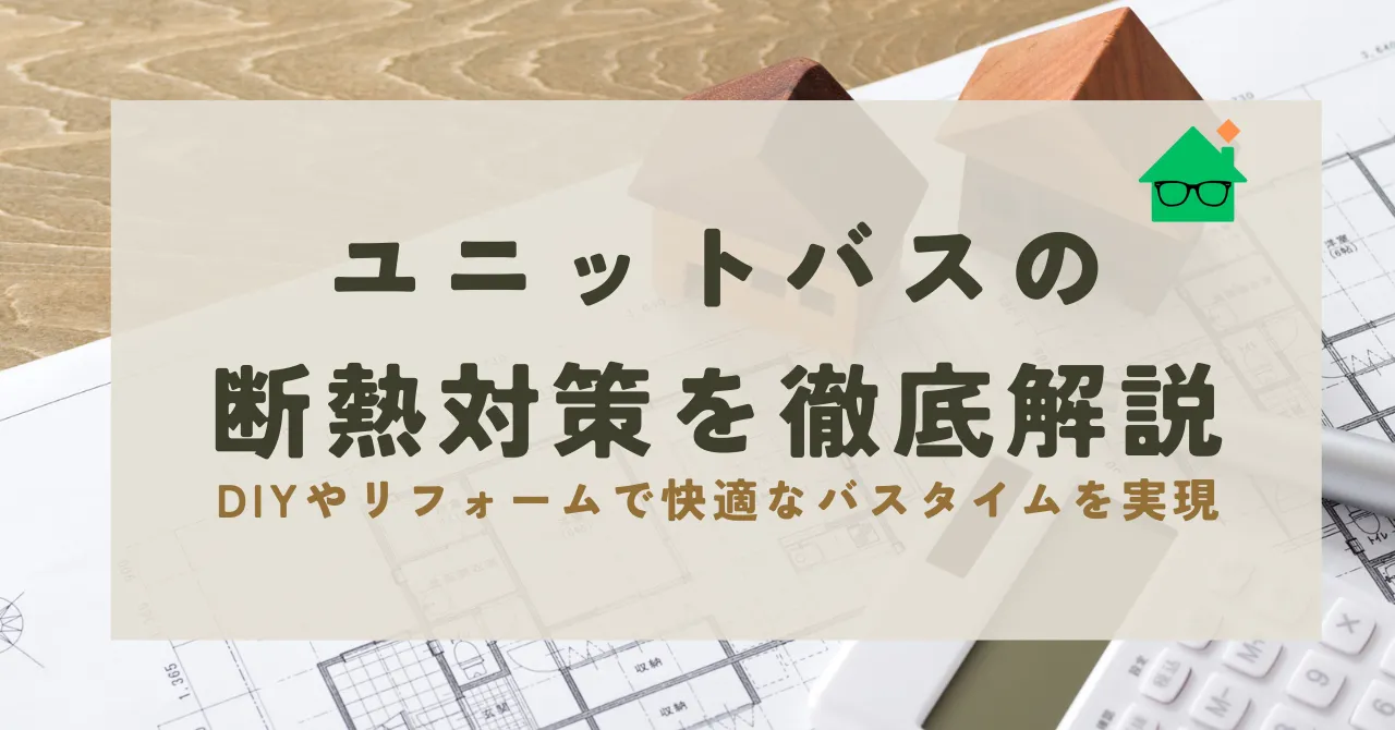 ユニットバス 断熱_アイキャッチリライト