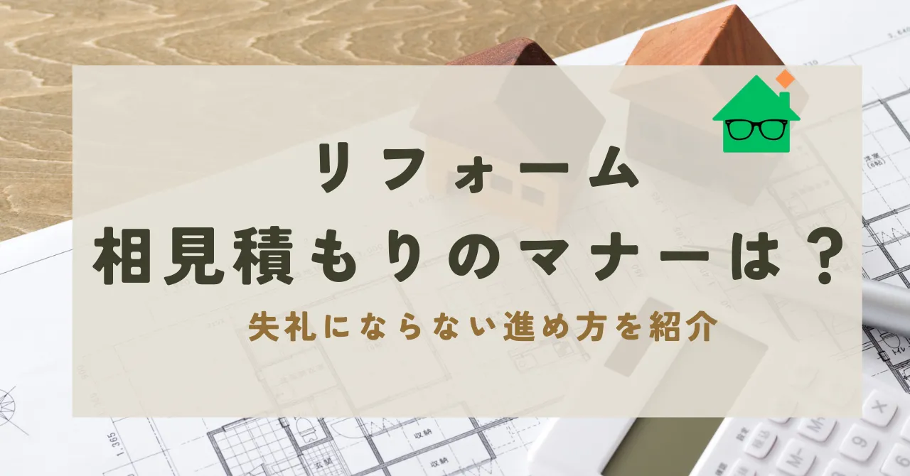 リフォーム 相見積もり マナー_アイキャッチ