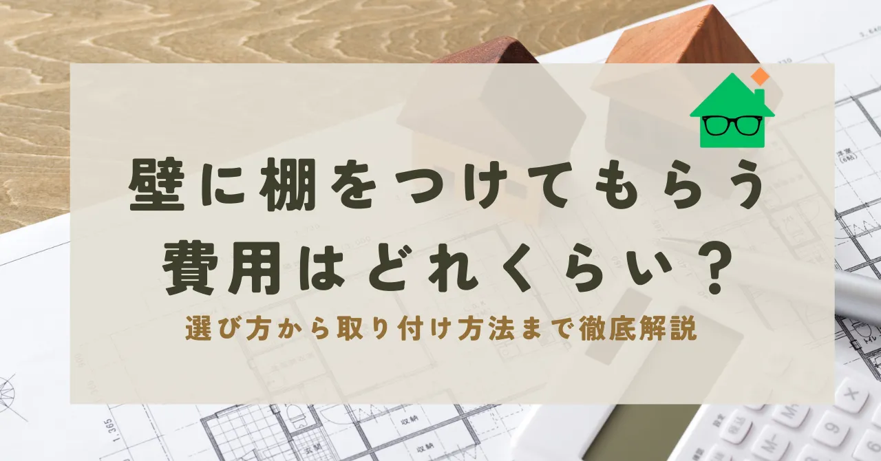 壁に棚をつけてもらう 費用_アイキャッチ