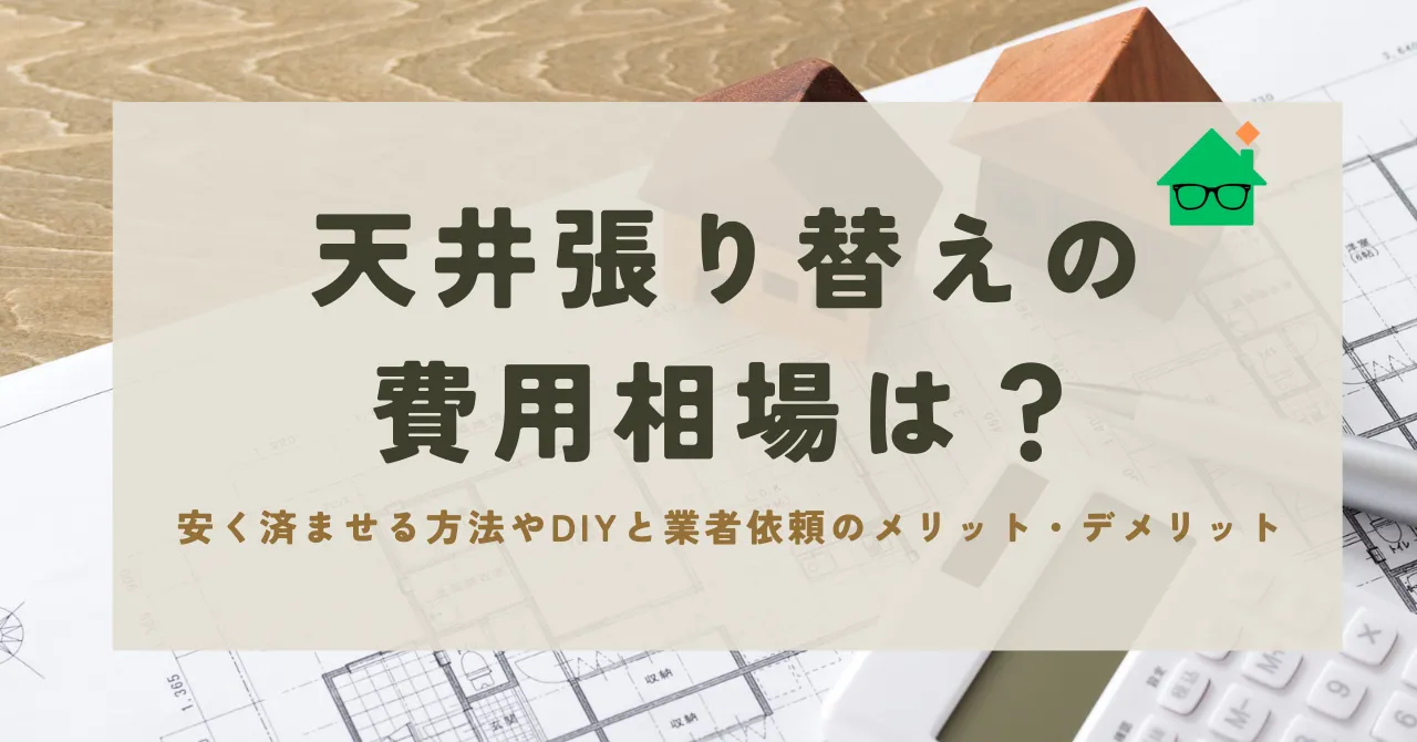 天井 張り替え_アイキャッチリライト