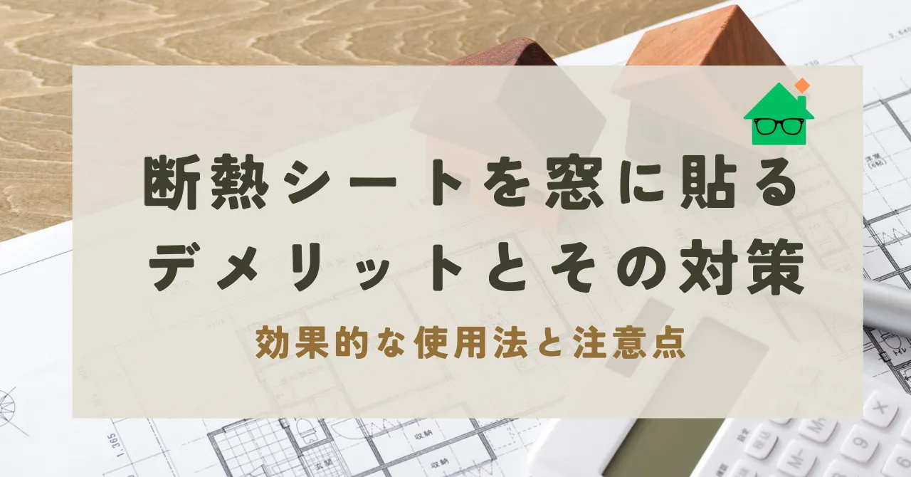 断熱シート 窓 デメリット_アイキャッチリライト