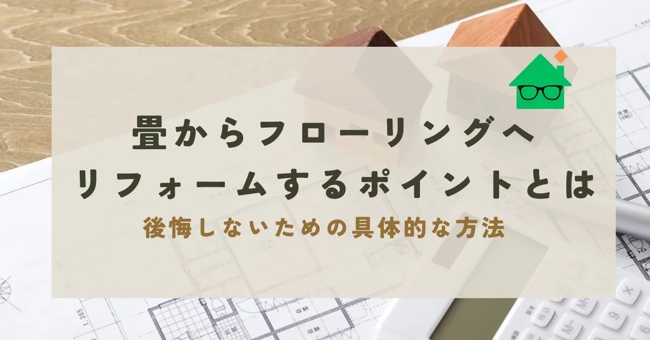 畳からフローリング 後悔_アイキャッチ