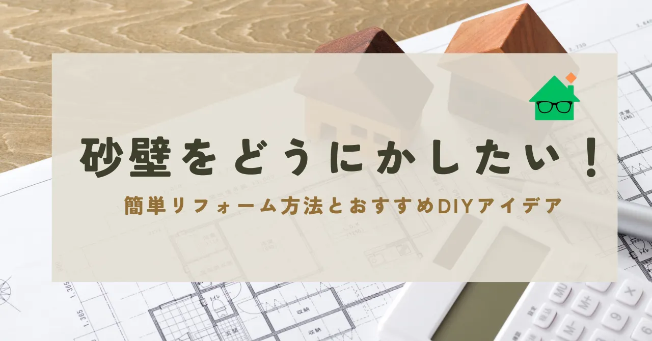 砂壁 どうにか したい_アイキャッチリライト