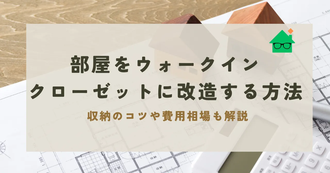 部屋をウォークインクローゼットに改造_アイキャッチリライト