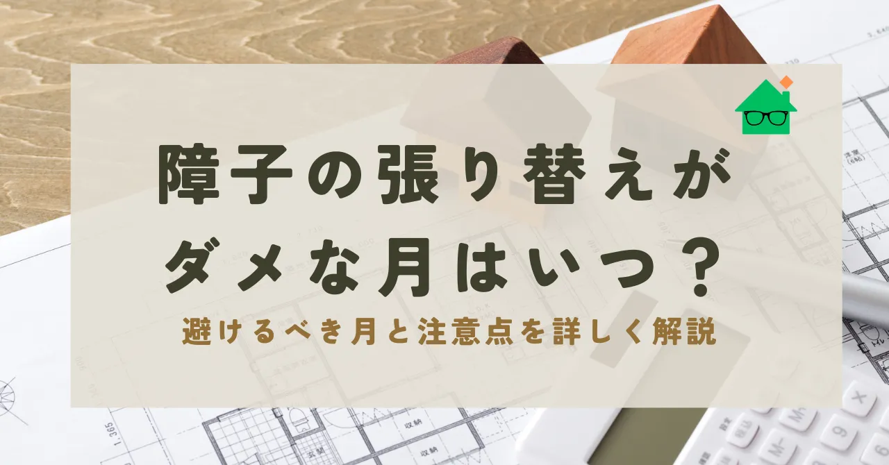 障子張り替えダメな月_アイキャッチリライト