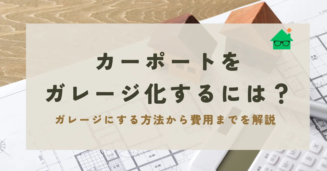 カー ポート ガレージ 化_アイキャッチ