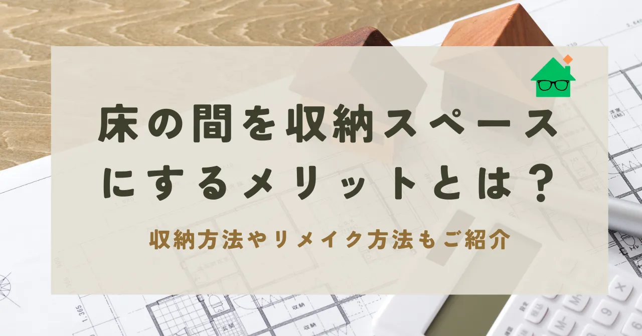 床の間を収納スペースに_アイキャッチ