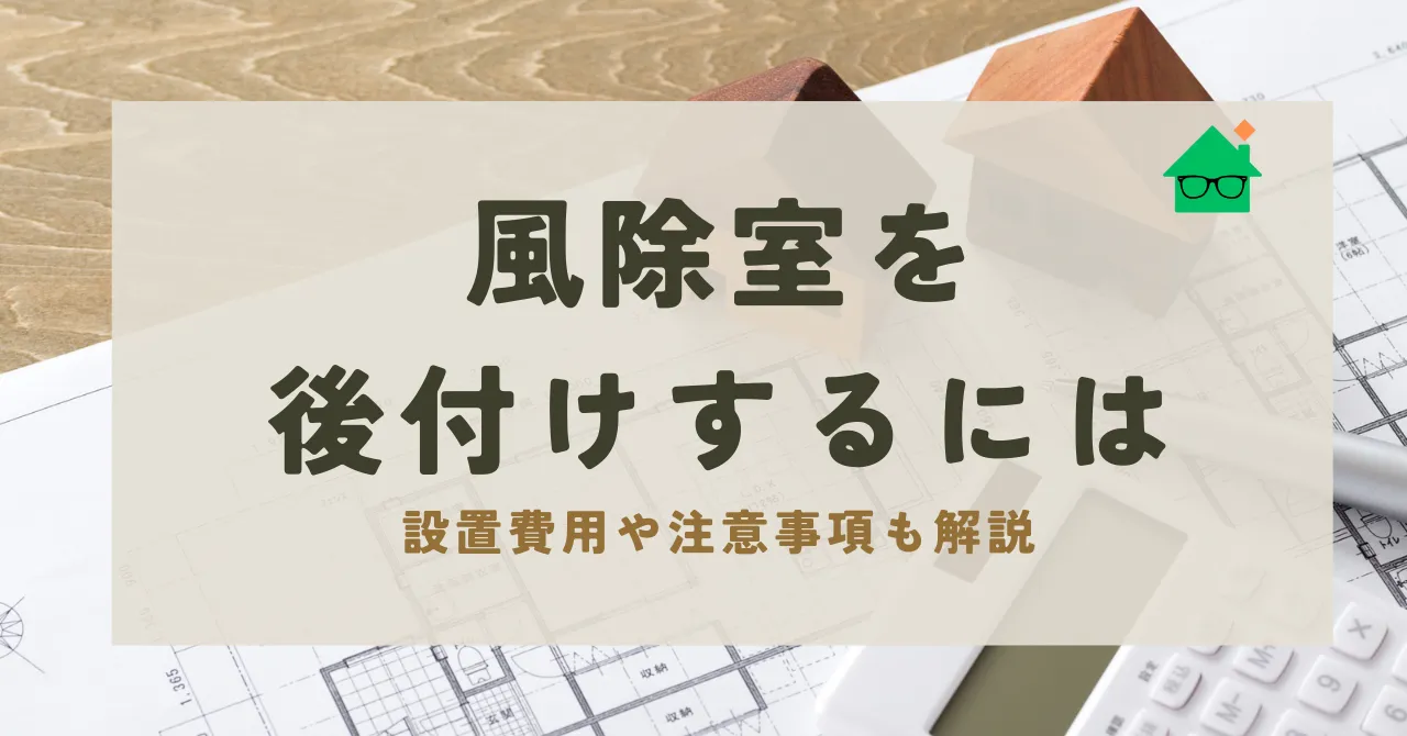 風除室 後付け_アイキャッチ