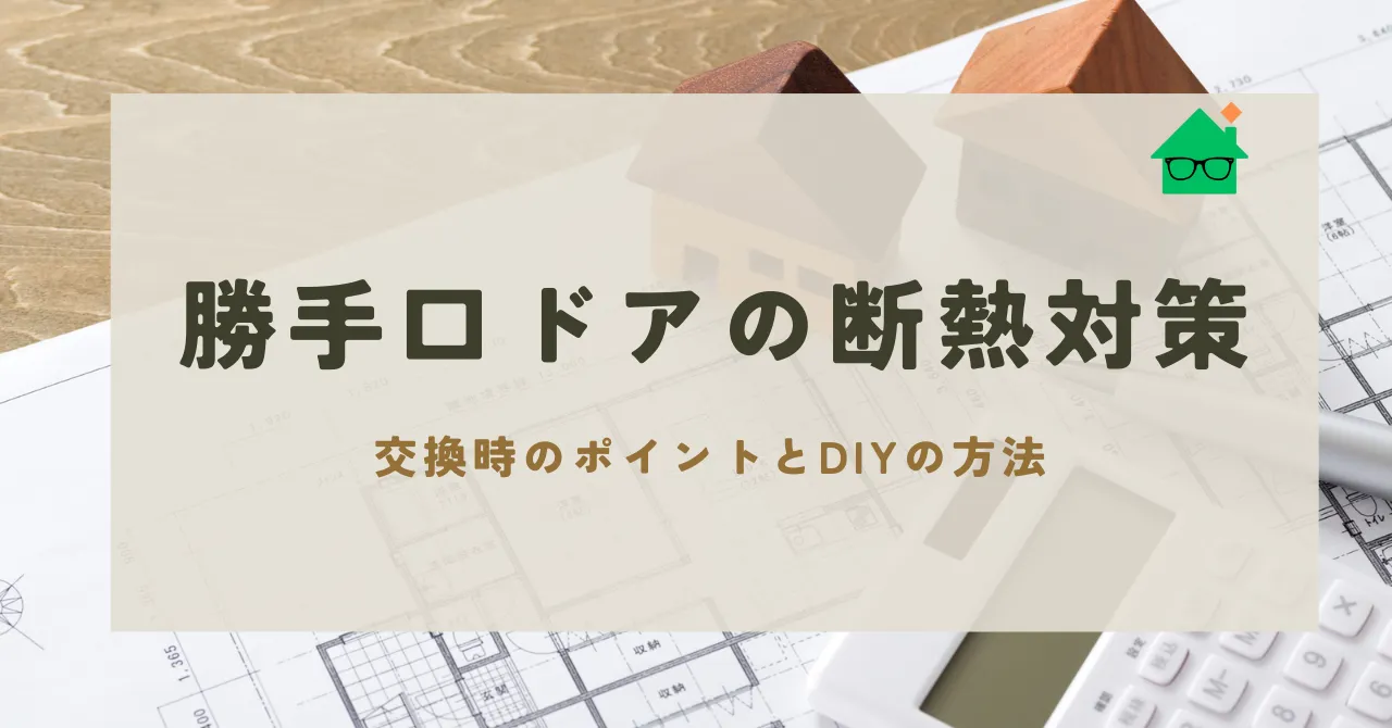 勝手口 ドア 断熱_アイキャッチ