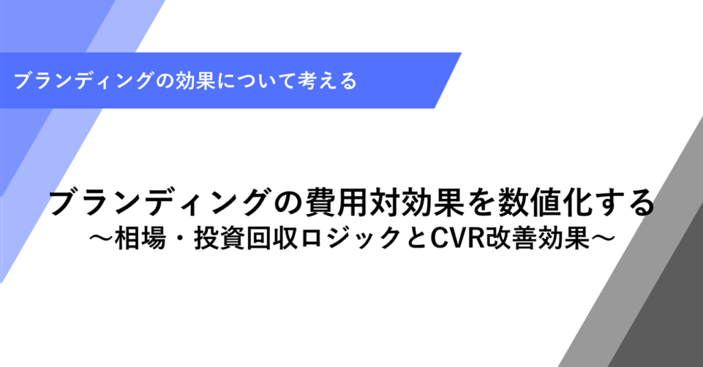 ブランディングの費用対効果を数値化する ～相場・投資回収ロジックとCVR改善効果～