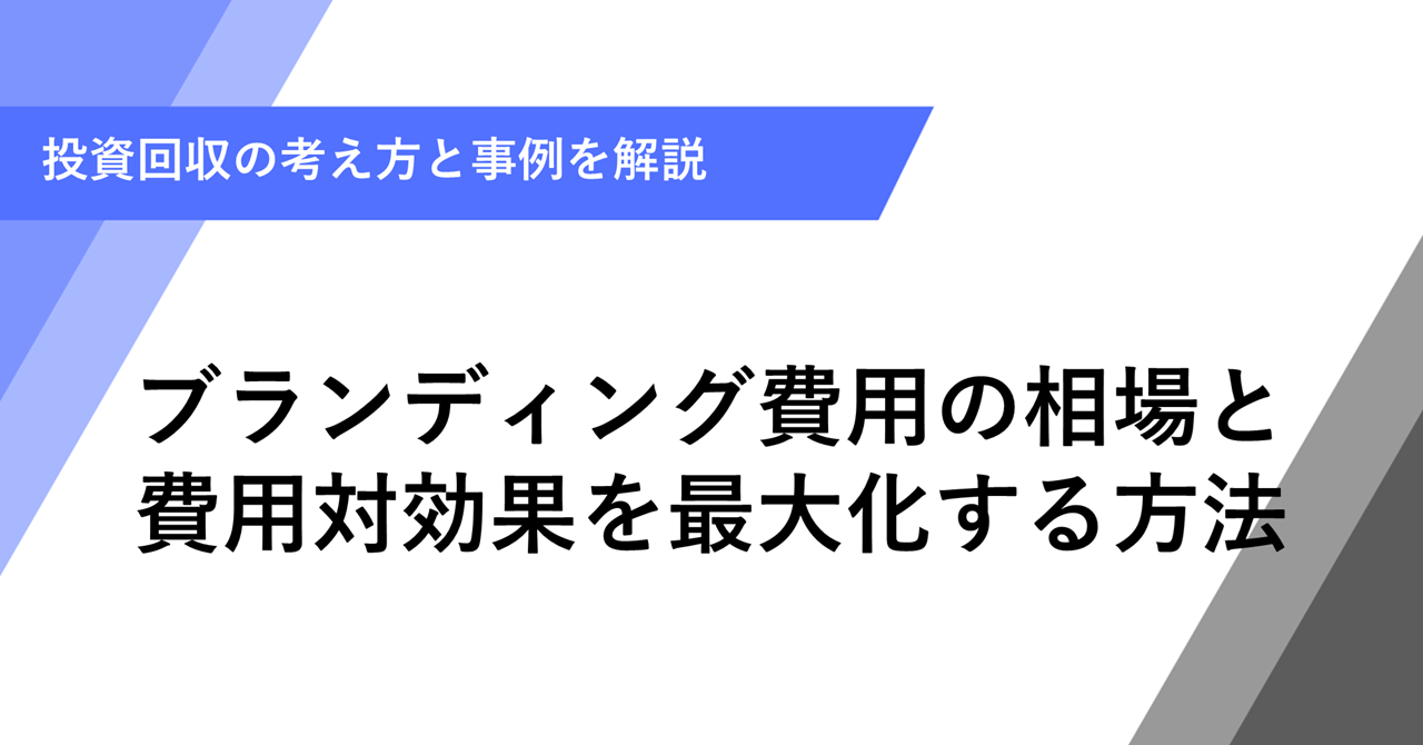 ブランディング費用の相場と 費用対効果を最大化する方法