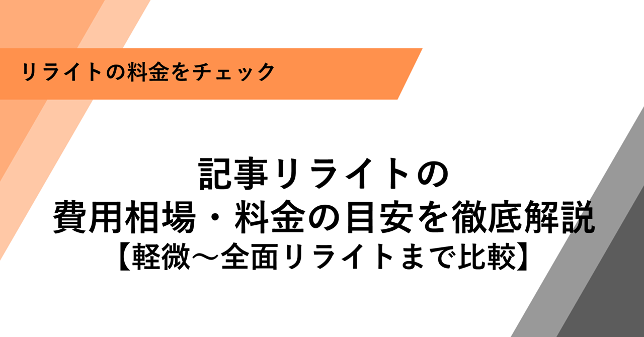 記事リライトの 費用相場・料金の目安を徹底解説 【軽微〜全面リライトまで比較】