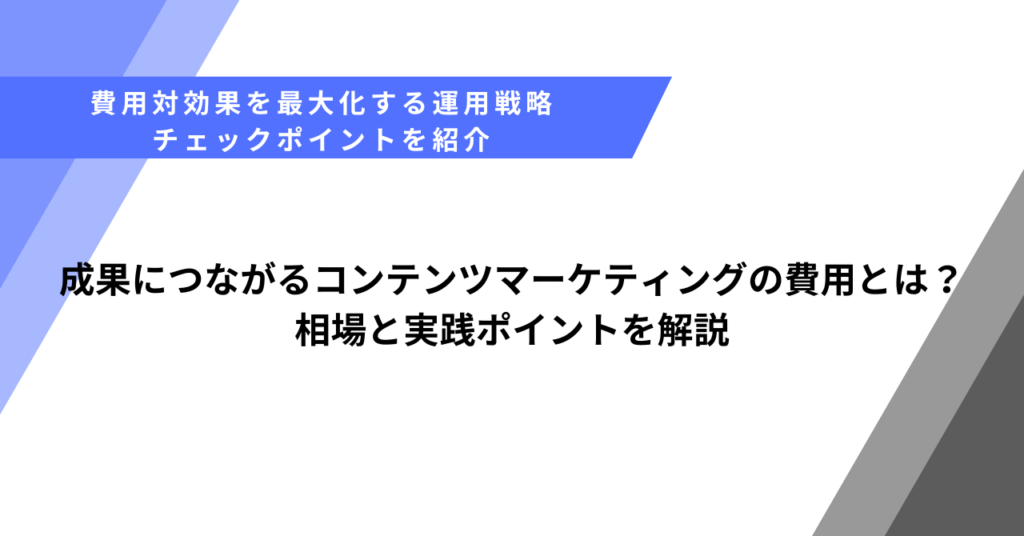 成果につながるコンテンツマーケティングの費用とは？