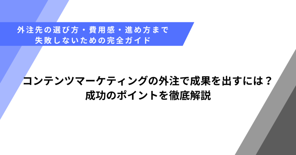 コンテンツマーケティングの外注で成果を出すには？