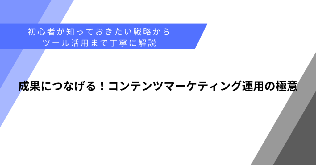 成果につなげる！コンテンツマーケティング運用の極意