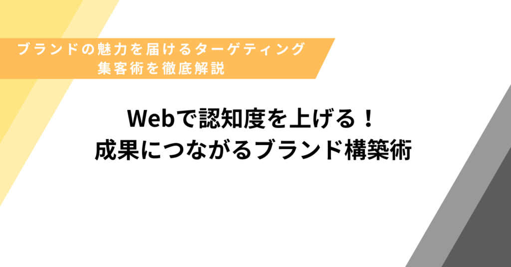 Webで認知度を上げる！成果につながるブランド構築術