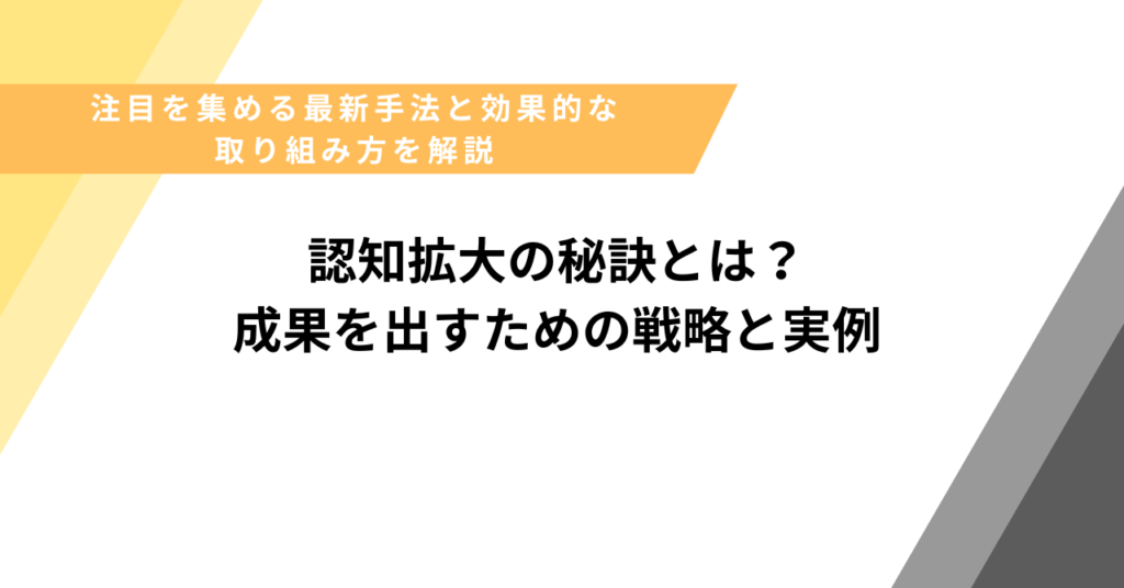 認知拡大の秘訣とは？ 成果を出すための戦略と実例