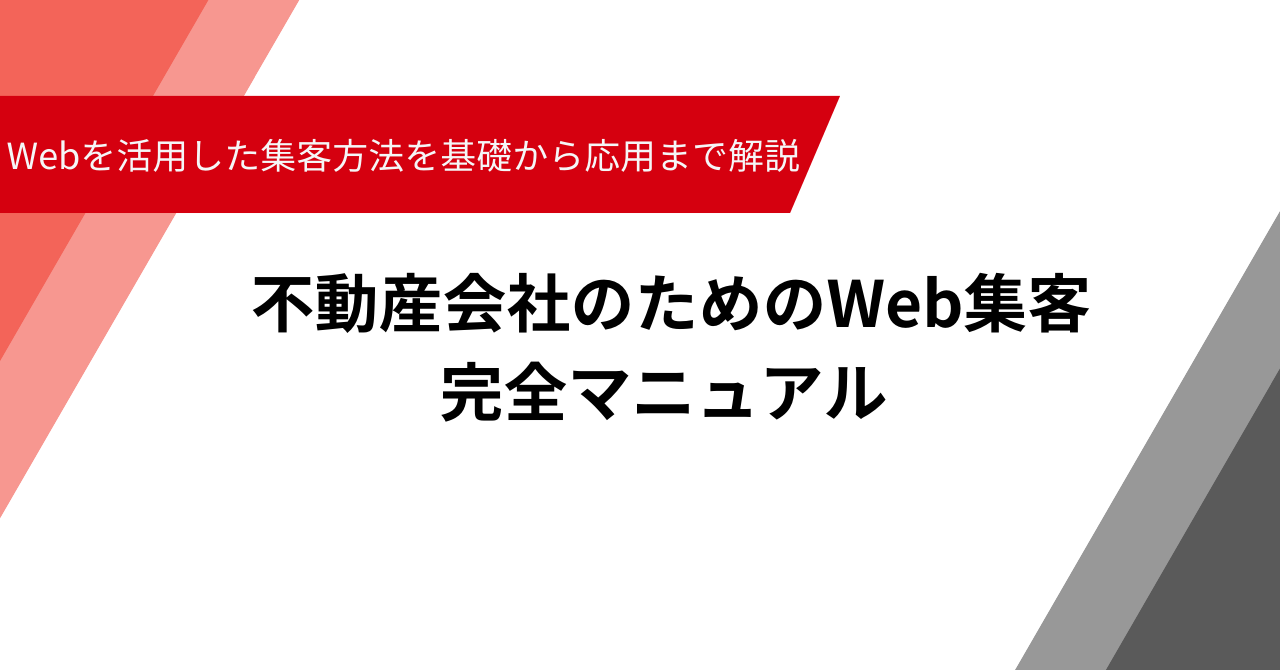 不動産会社のためのWeb集客 完全マニュアル