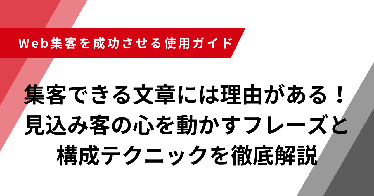 集客できる文章には理由がある！見込み客の心を動かすフレーズと構成テクニックを徹底解説 | 株式会社STSデジタル