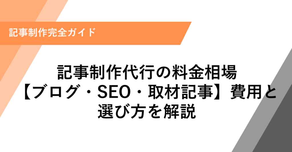 記事制作代行の料金相場 【ブログ・SEO・取材記事】費用と選び方を解説