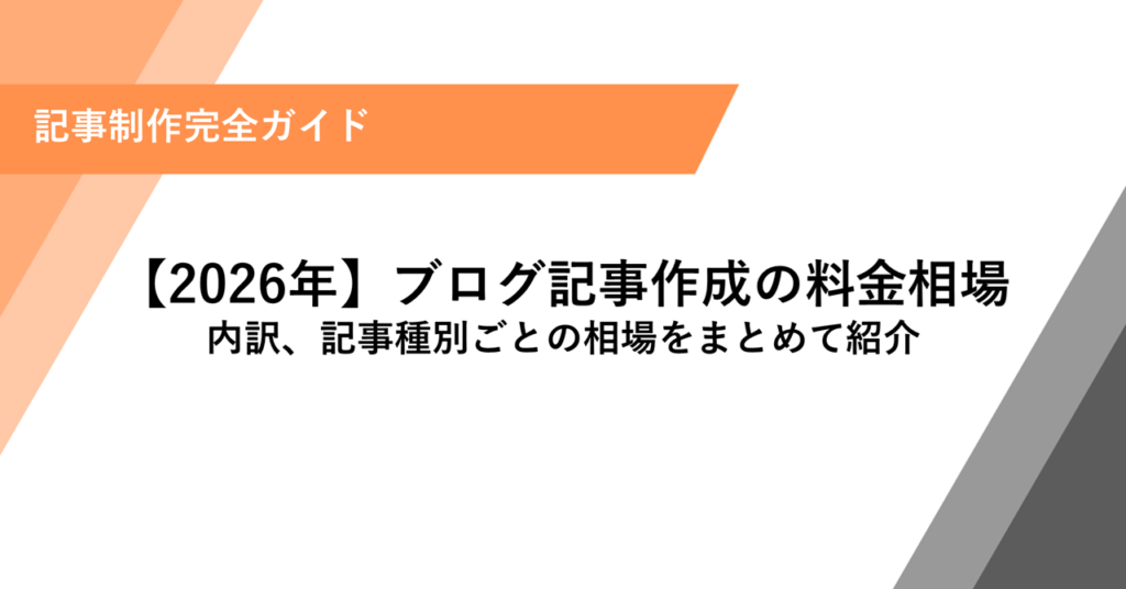 【2026年】ブログ記事作成の料金相場 内訳、記事種別ごとの相場をまとめて紹介