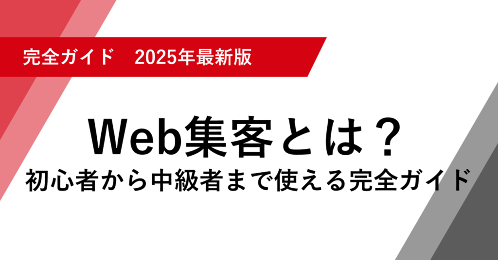Web集客とは？ 初心者から中級者まで使える完全ガイド