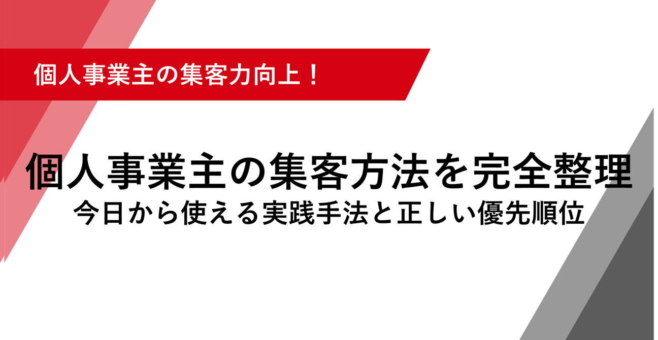 個人事業主の集客方法を完全整理 今日から使える実践手法と正しい優先順位