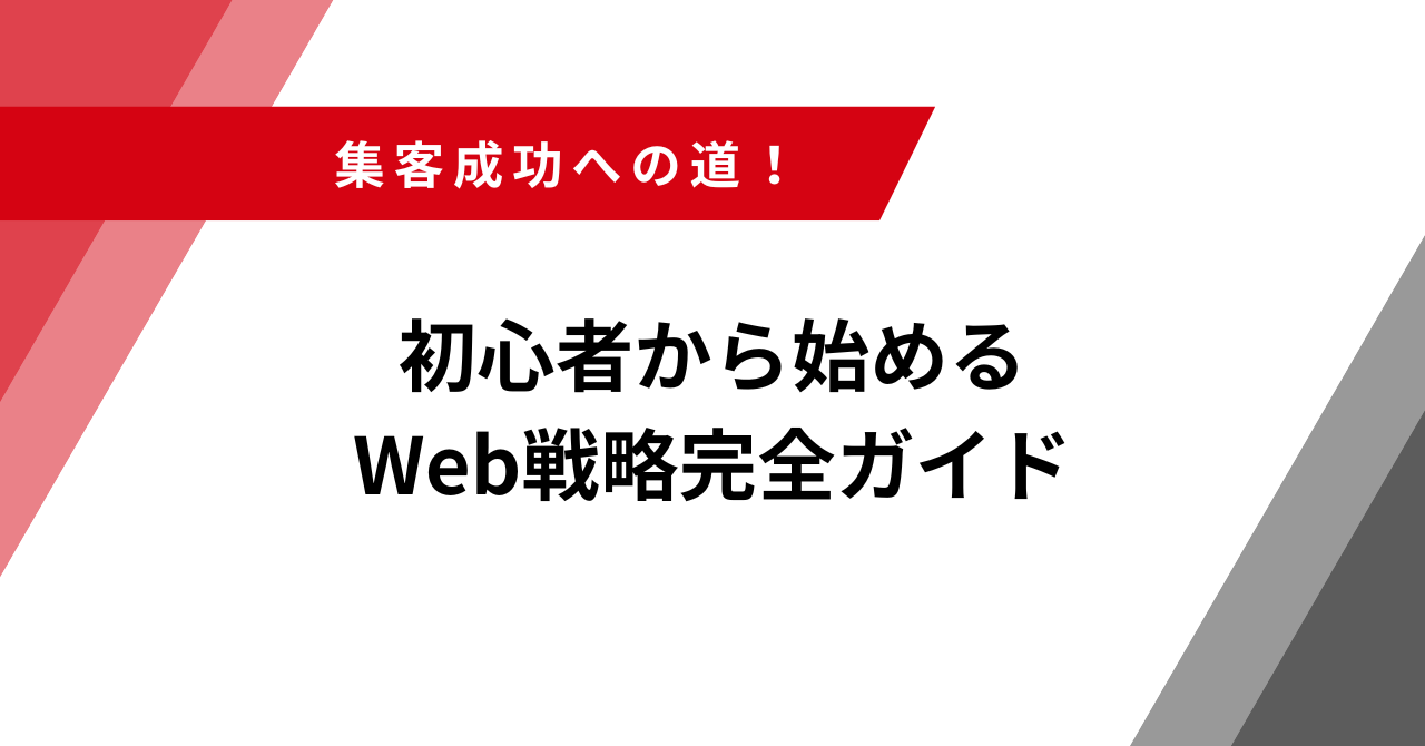 web戦略ガイド