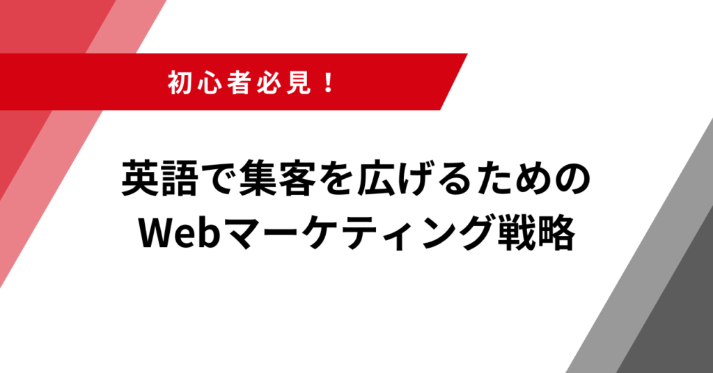 英語で集客を広げるためのwebマーケティング