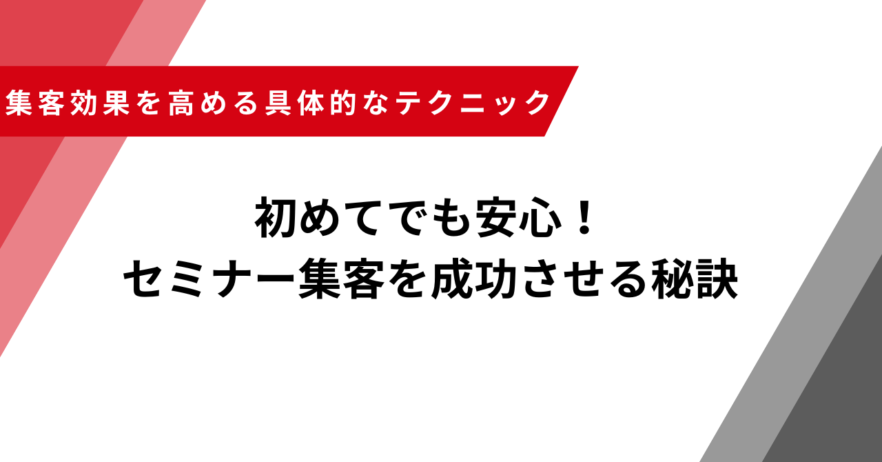 セミナー集客
