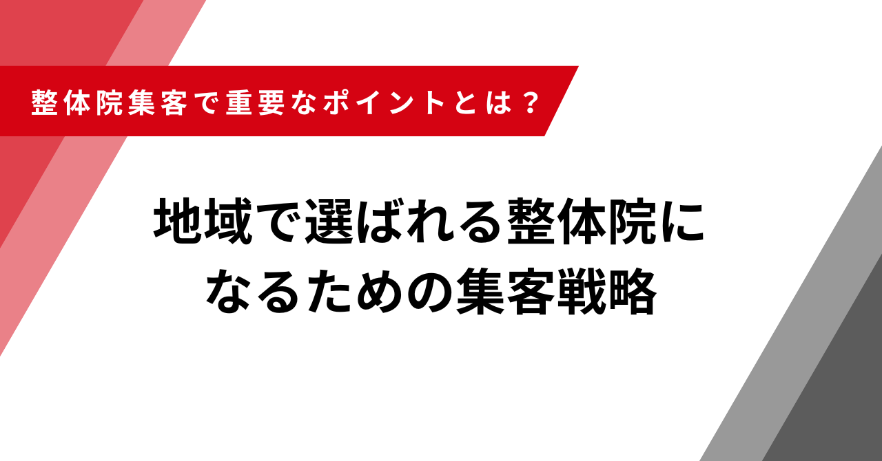 整体院　集客