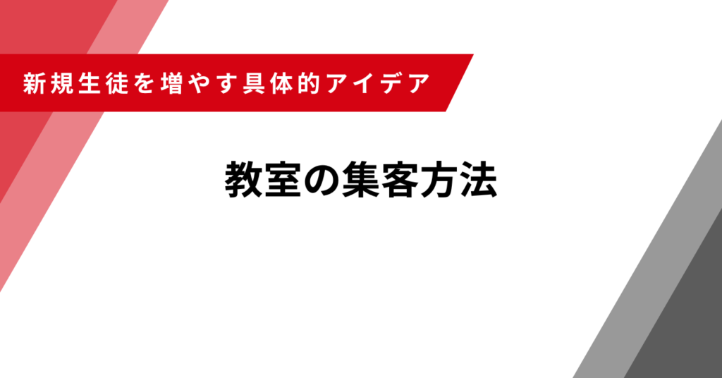 教室集客