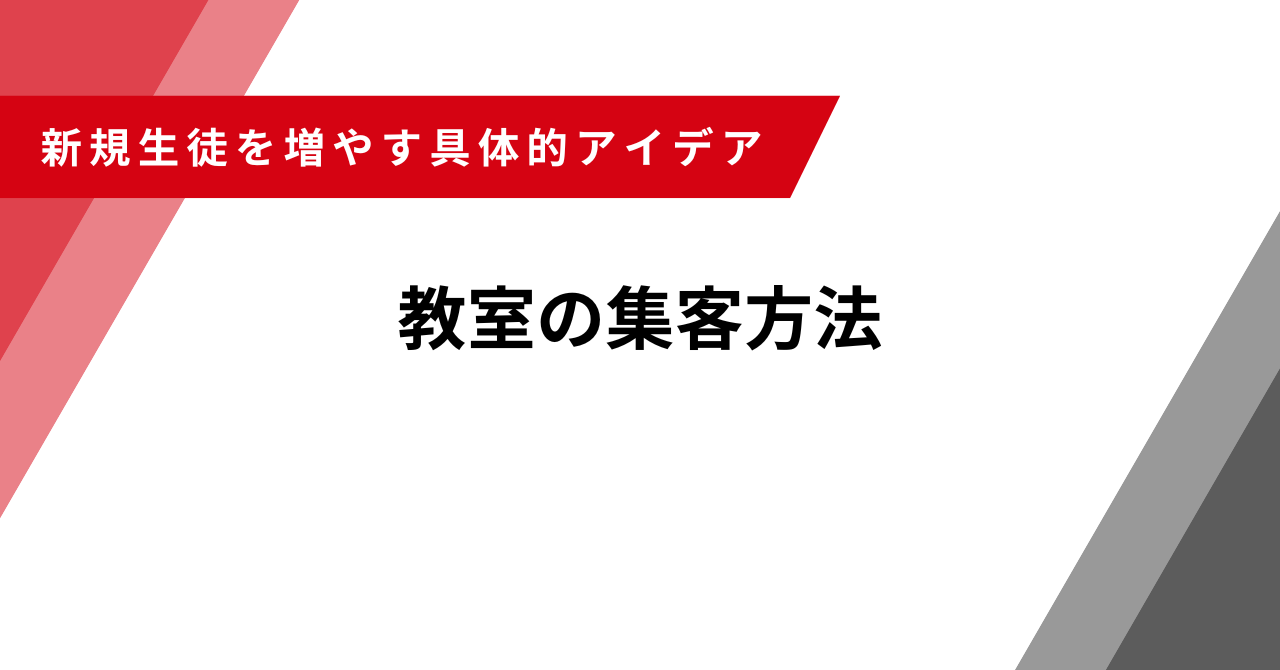 教室集客