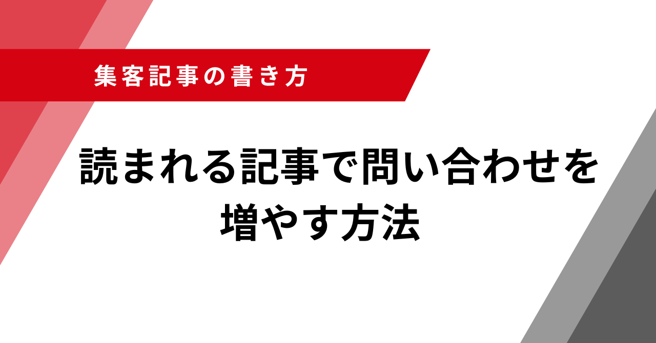 集客記事