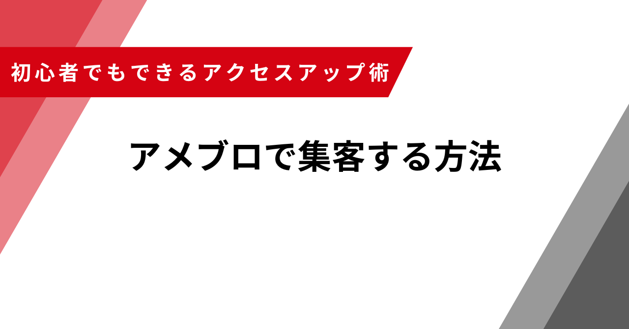 アメブロ　集客