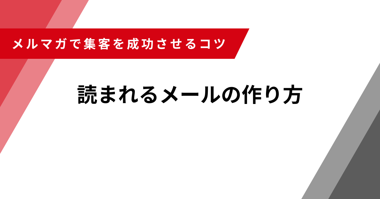 メルマガ　集客