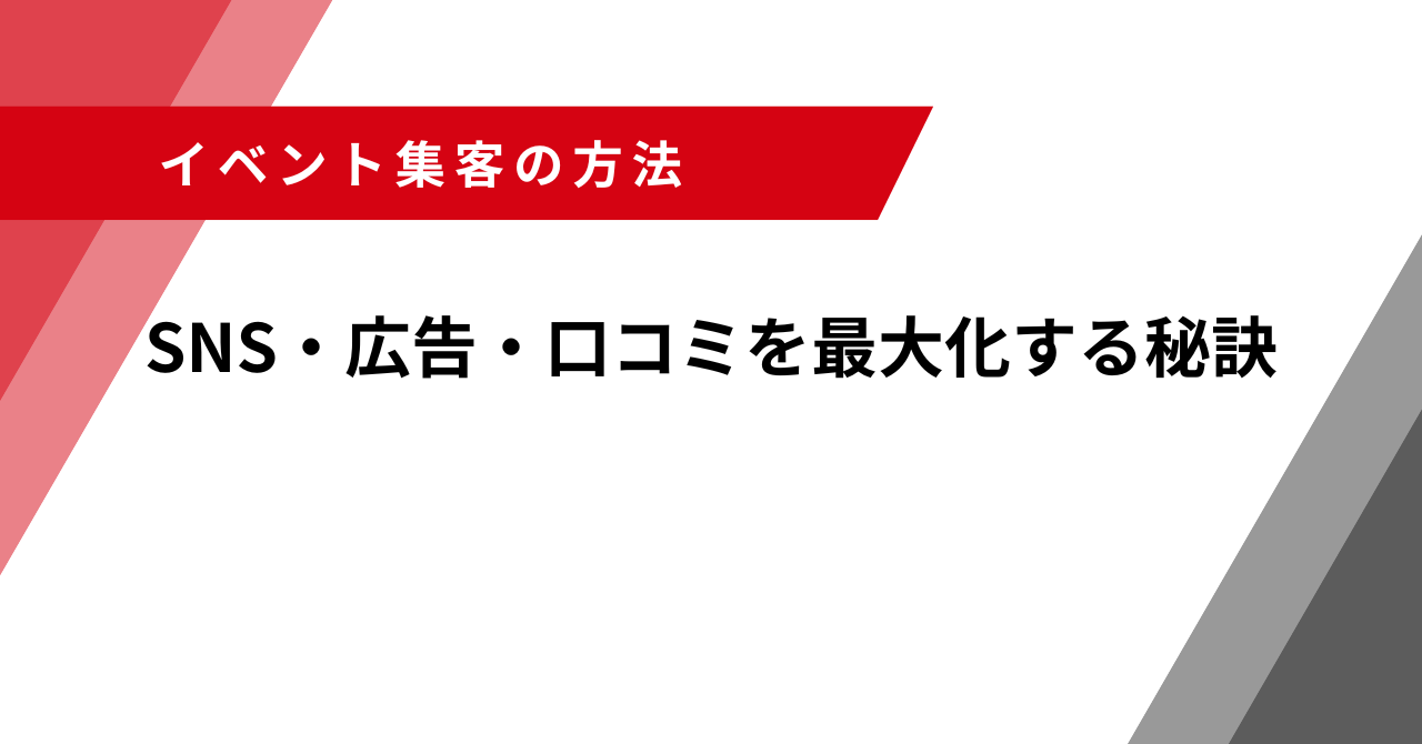 イベント集客