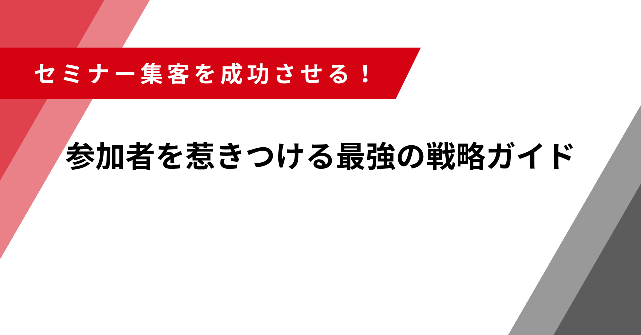 セミナー集客