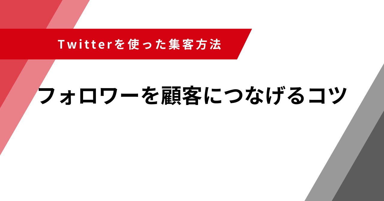 Twitter集客