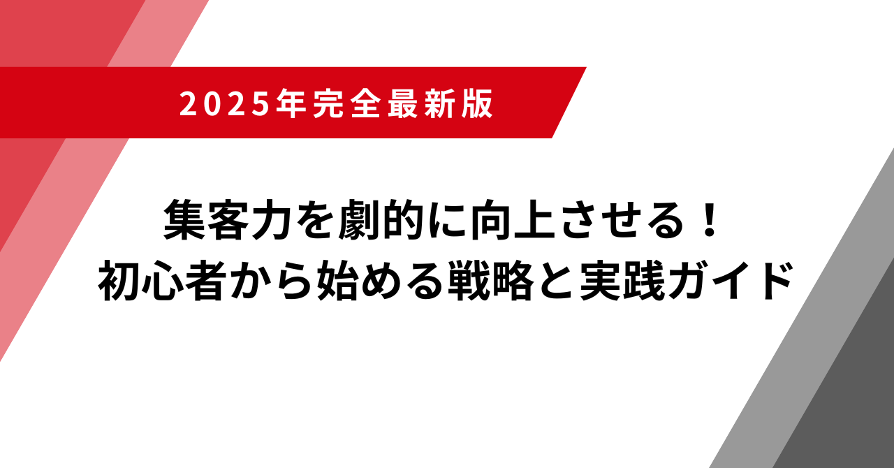 集客力