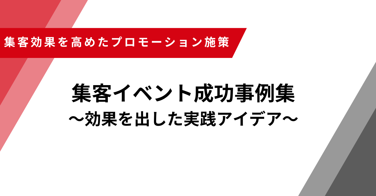 集客イベント
