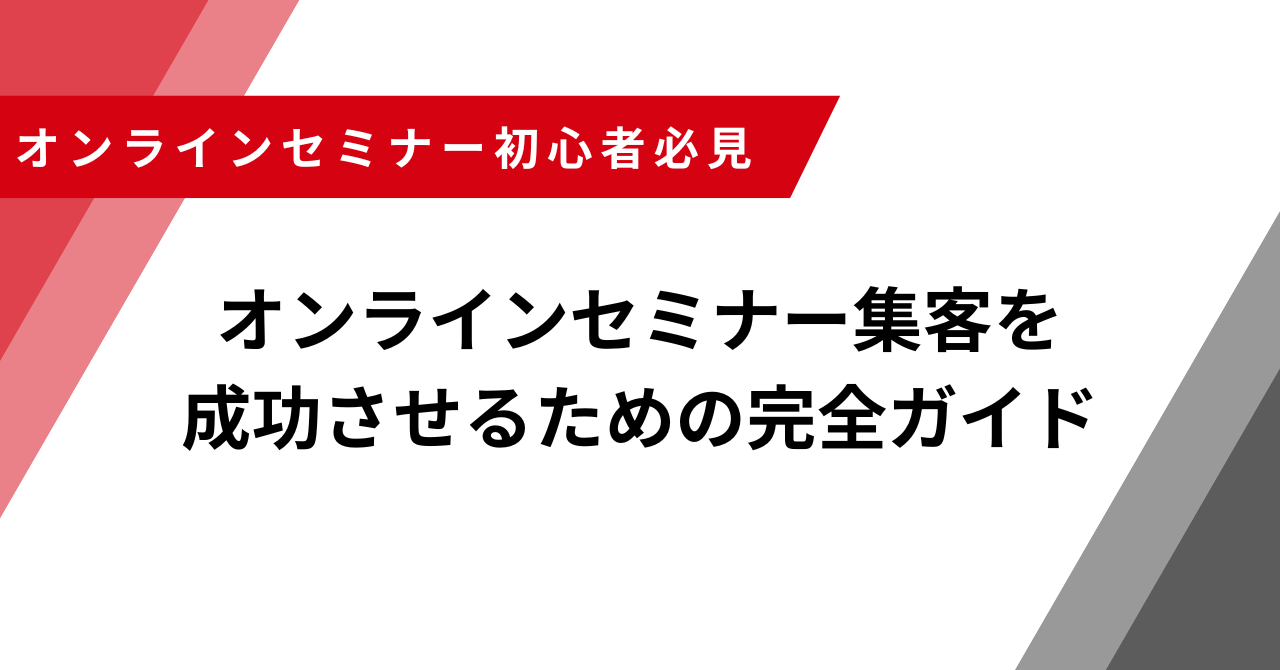オンラインセミナー集客