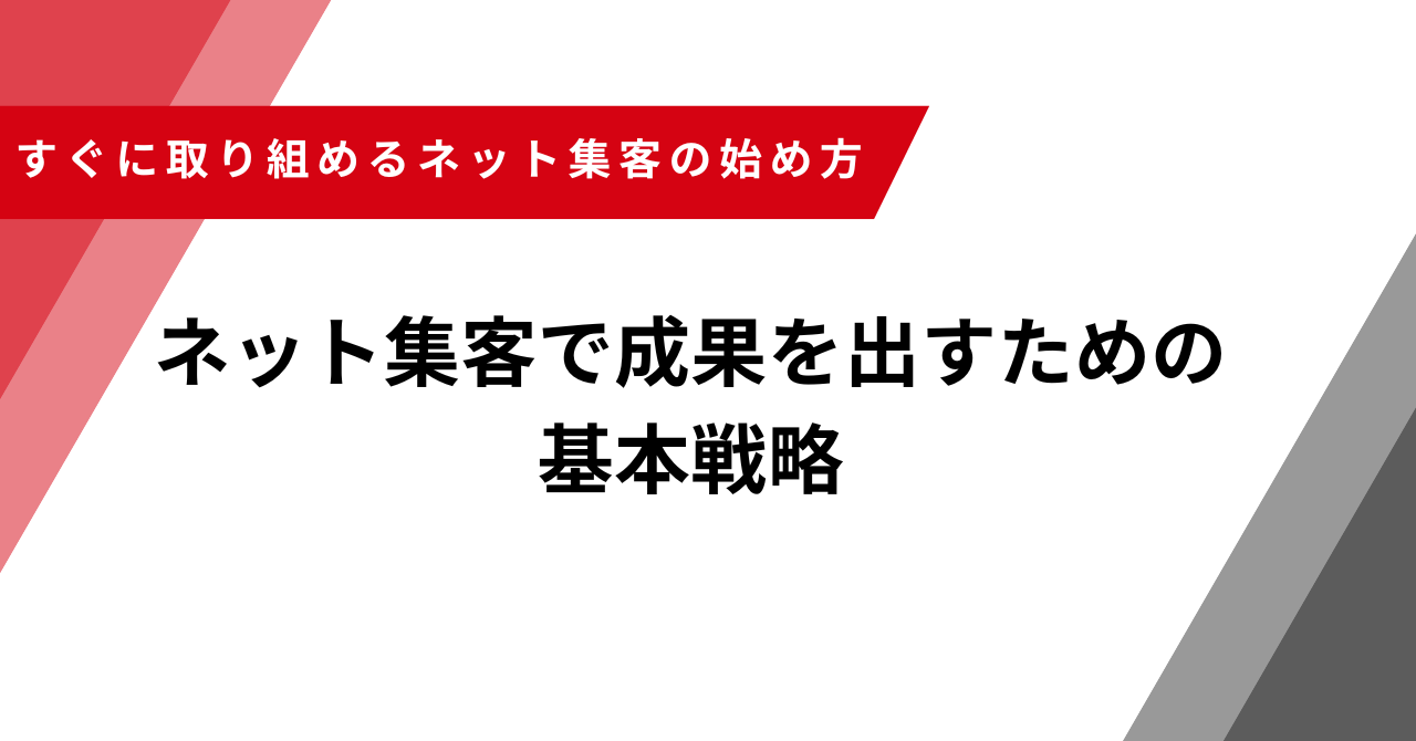 ネット集客