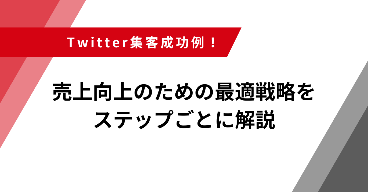 Twitter集客